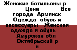 Женские ботильоны р36,37,38,40 › Цена ­ 1 000 - Все города, Армянск Одежда, обувь и аксессуары » Женская одежда и обувь   . Амурская обл.,Октябрьский р-н